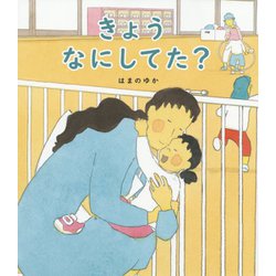 きょうなにしてた？ [絵本]