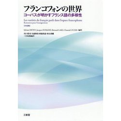 フランコフォンの世界-コーパスが明かすフランス語の多様性 [単行本]