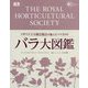 バラ大図鑑-イギリス王立園芸協会が選んだバラ2000 [図鑑]
