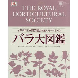 バラ大図鑑-イギリス王立園芸協会が選んだバラ2000 [図鑑]