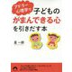 アドラー心理学で子どもの「がまんできる心」を引きだす本（青春文庫） [文庫]