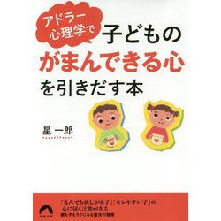 アドラー心理学で子どもの「がまんできる心」を引きだす本（青春文庫） [文庫]