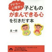 アドラー心理学で子どもの「がまんできる心」を引きだす本（青春文庫） [文庫]