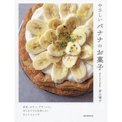 やさしいバナナのお菓子-朝食、おやつ、デザートに。はじめてでも失敗しないかんたんレシピ [単行本]