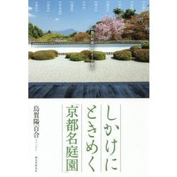 しかけにときめく「京都名庭園」-京都の庭園デザイナーが案内 [単行本]