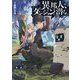 異邦人、ダンジョンに潜る。(ドラゴンノベルス) [単行本]