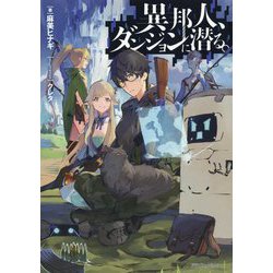 異邦人、ダンジョンに潜る。(ドラゴンノベルス) [単行本]