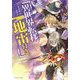 異世界転移、地雷付き。(ドラゴンノベルス) [単行本]