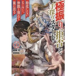 極振り拒否して手探りスタート!特化しないヒーラー、仲間と別れて旅に出る〈1〉(ドラゴンノベルス) [単行本]