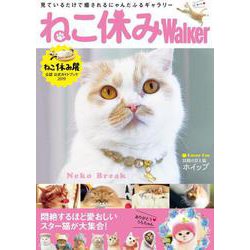 ねこ休みWalker ねこ休み展公認 公式ガイドブック 2019 [単行本]