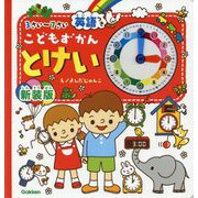 こどもずかんとけい 英語つき 新装版 [絵本]