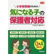 小学校教師のための気になる子の保護者対応(学研のヒューマンケアブックス) [単行本]