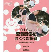 0.1.2歳児 愛着関係をはぐくむ保育―40の事例を通して考える(保育力UP!シリーズ) [単行本]