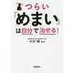 つらい「めまい」は自分で治せる！ [単行本]