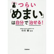 つらい「めまい」は自分で治せる！ [単行本]