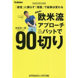 超簡単!欧米流アプローチ&パットで90切り―「感覚」に頼らず「理屈」で結果は変わる(GAKKEN SPORTS BOOKS) [単行本]