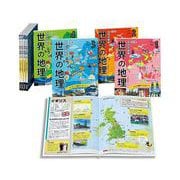 国別大図解世界の地理 改訂版(全8巻) [全集叢書]