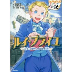 ルイ・ブライユ―「点字」を発明した盲目の少年(やさしく読めるビジュアル伝記〈10〉) [全集叢書]