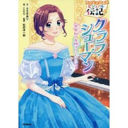 ヨドバシ.com - クララ・シューマン―世界初の女性プロ・ピアニスト 