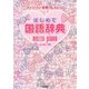はじめて国語辞典(メゾピアノ辞典コレクション) [事典辞典]