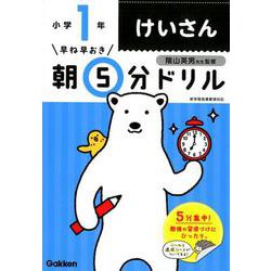小１けいさん(早ね早おき朝５分ドリル<１>) [全集叢書]