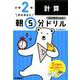 小２計算(早ね早おき朝５分ドリル<２>) [全集叢書]
