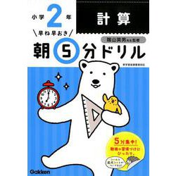 小２計算(早ね早おき朝５分ドリル<２>) [全集叢書]