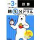 小３計算(早ね早おき朝５分ドリル<３>) [全集叢書]