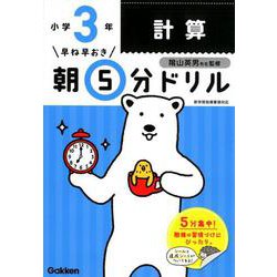 小３計算(早ね早おき朝５分ドリル<３>) [全集叢書]
