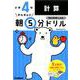 小４計算(早ね早おき朝５分ドリル<４>) [全集叢書]