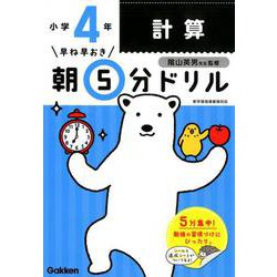 小４計算(早ね早おき朝５分ドリル<４>) [全集叢書]
