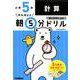 小５計算(早ね早おき朝５分ドリル<５>) [全集叢書]