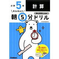 小５計算(早ね早おき朝５分ドリル<５>) [全集叢書]