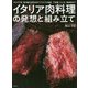 イタリア肉料理の発想と組み立て-カルネヤ流肉の魅力を引き出すアイデアと技術。下処理、火入れ、熟成肉まで [単行本]