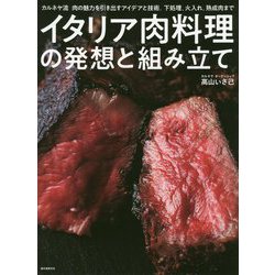 ヨドバシ.com - イタリア肉料理の発想と組み立て-カルネヤ流肉の魅力を