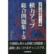 棋力アップ総合問題集 下巻（中盤の攻略法シリーズ7） [全集叢書]