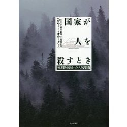 国家が人を殺すとき [単行本]