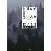 国家が人を殺すとき [単行本]