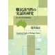 難民該当性の実証的研究-オーストラリアを中心に [単行本]