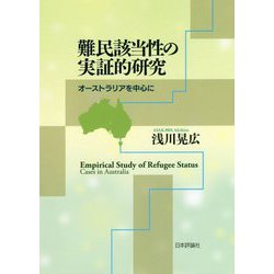 難民該当性の実証的研究-オーストラリアを中心に [単行本]