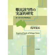 難民該当性の実証的研究-オーストラリアを中心に [単行本]