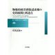 物権的妨害排除請求権の史的展開と到達点 [単行本]