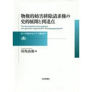 物権的妨害排除請求権の史的展開と到達点 [単行本]