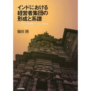 インドにおける経営者集団の形成と系譜 [単行本]