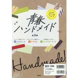青春ハンドメイド 全3巻 [全集叢書]