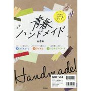 青春ハンドメイド 全3巻 [全集叢書]