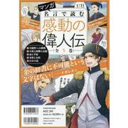 マンガ名言で読む感動の偉人伝 全5巻 [単行本]