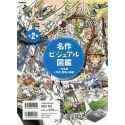 名作ビジュアル図鑑 全2巻 [図鑑]