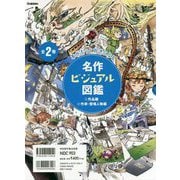 名作ビジュアル図鑑 全2巻 [図鑑]
