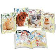 動物の飼い方がわかるまんが図鑑(既4巻) [図鑑]